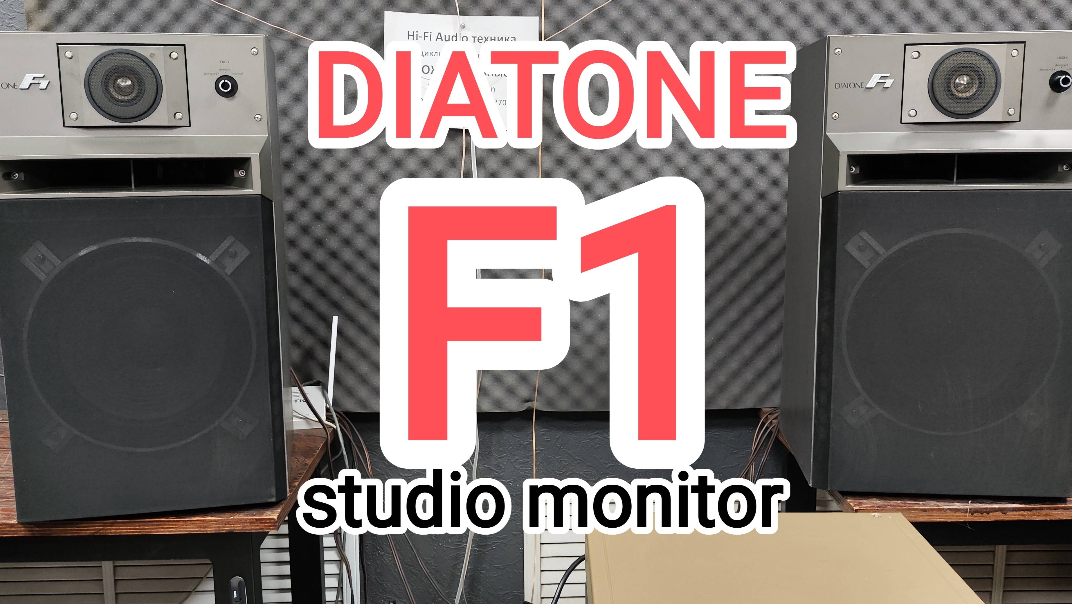 DIATONE F1, точное, напористое, детальное звучание, на зависть почти всем трехполосникам
+7923507707