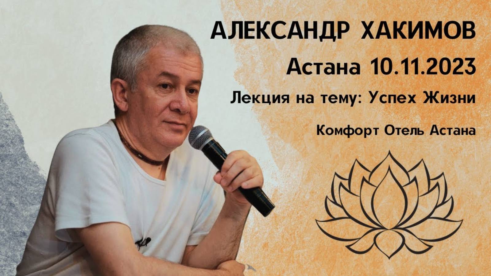 Александр Хакимов - семинар "Успех Жизни", Астана 10 11 2023