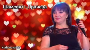 Шамсият - Прачева