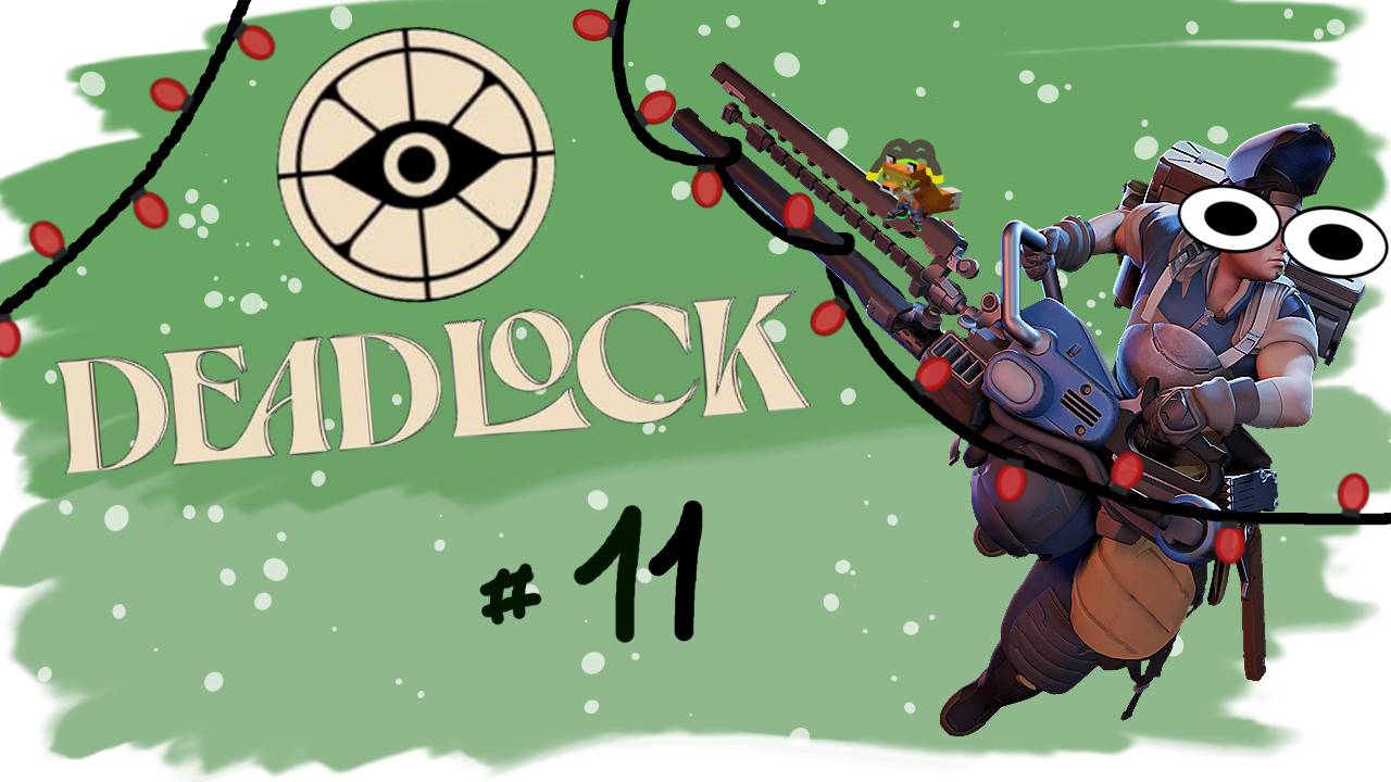 Как надо играть в DeadLock #11