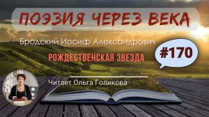 170. Поэзия через века. И.А. Бродский  "Рождественская звезда" - читает Ольга Голикова