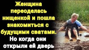 Переоделась в нищенку и пошла знакомится с будущими сватами Но то, что там произошло она не забудет