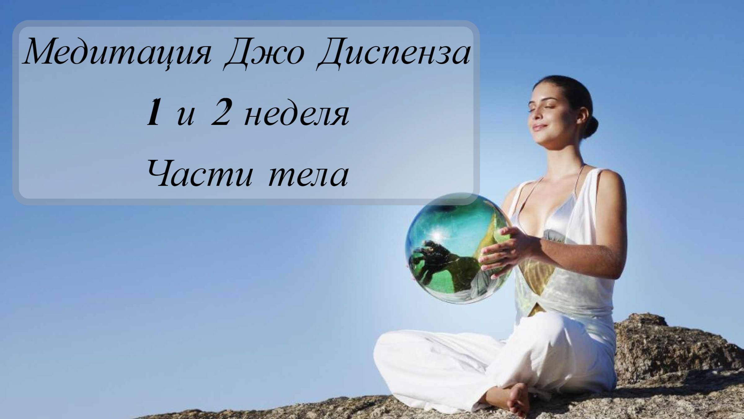 Медитация Джо Диспенза: 2 неделя Части Тела – Глубокое Перепрограммирование для Исцеления и Гармонии