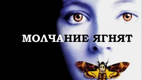 Молчание ягнят (1991) / The Silence of the Lambs