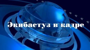 Экибастуз в кадре