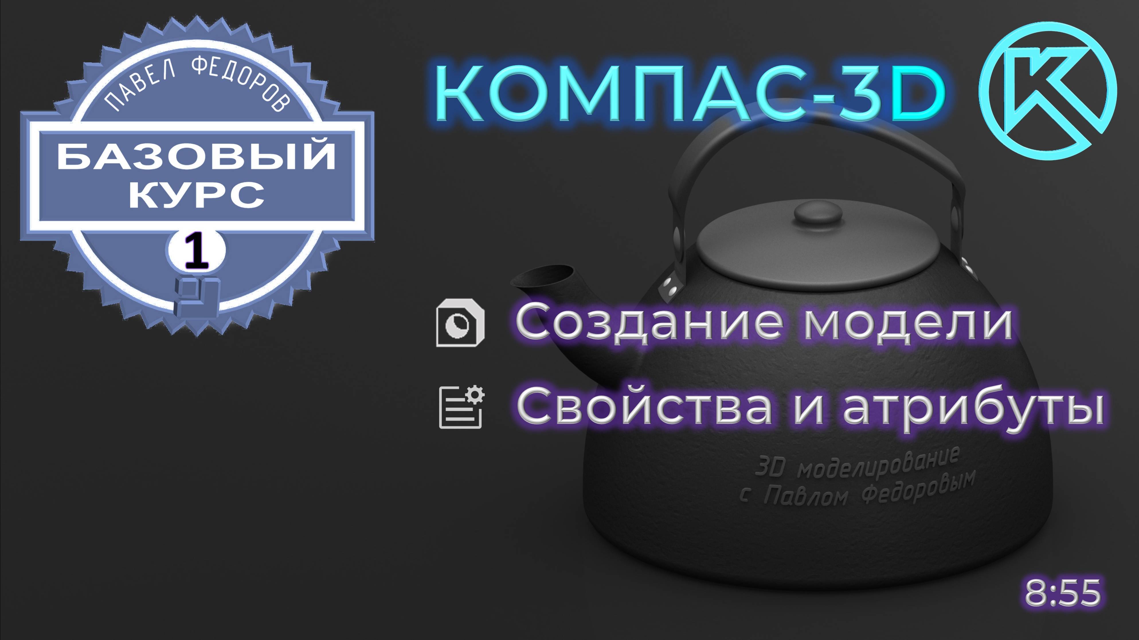 БАЗОВЫЙ КУРС ПО КОМПАС-3D V23. УРОК 1. СОЗДАНИЕ МОДЕЛИ. СВОЙСТВА МОДЕЛИ И АТРИБУТЫ.