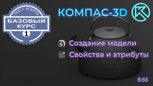 БАЗОВЫЙ КУРС ПО КОМПАС-3D V23. УРОК 1. СОЗДАНИЕ МОДЕЛИ. СВОЙСТВА МОДЕЛИ И АТРИБУТЫ.