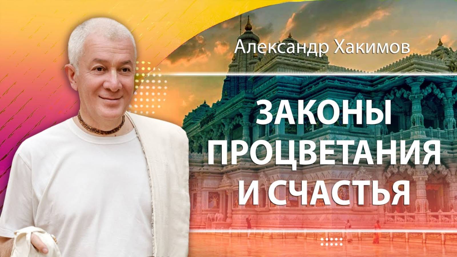 Александр Хакимов - семинар "Законы процветания и счастья",  Челябинск, 17-10- 2023