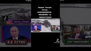 Путин позвонил чиновнику