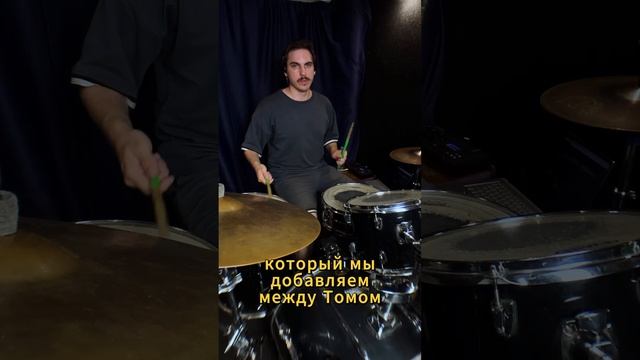 Как перевести любой бит на тома #drums  #барабаны #drummer