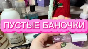 ПУСТЫЕ БАНОЧКИ _ НОЯБРЬ-ДЕКАБРЬ