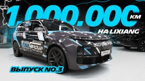 1 000 000 КМ НА LIXIANG L9! ВЫПУСК НОМЕР 3