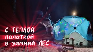 Кемпинг в ЗИМНЕМ лесу с ПАЛАТКОЙ. Отдыхаем с ДЕТЬМИ в зимней сказке.