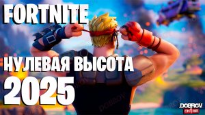 Fortnite нулевая высота 2025