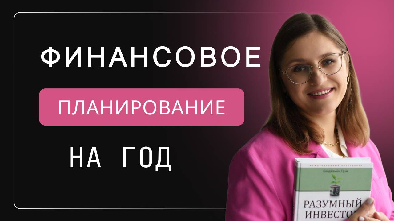 Как планировать финансы на год