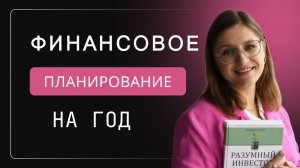 Как планировать финансы на год