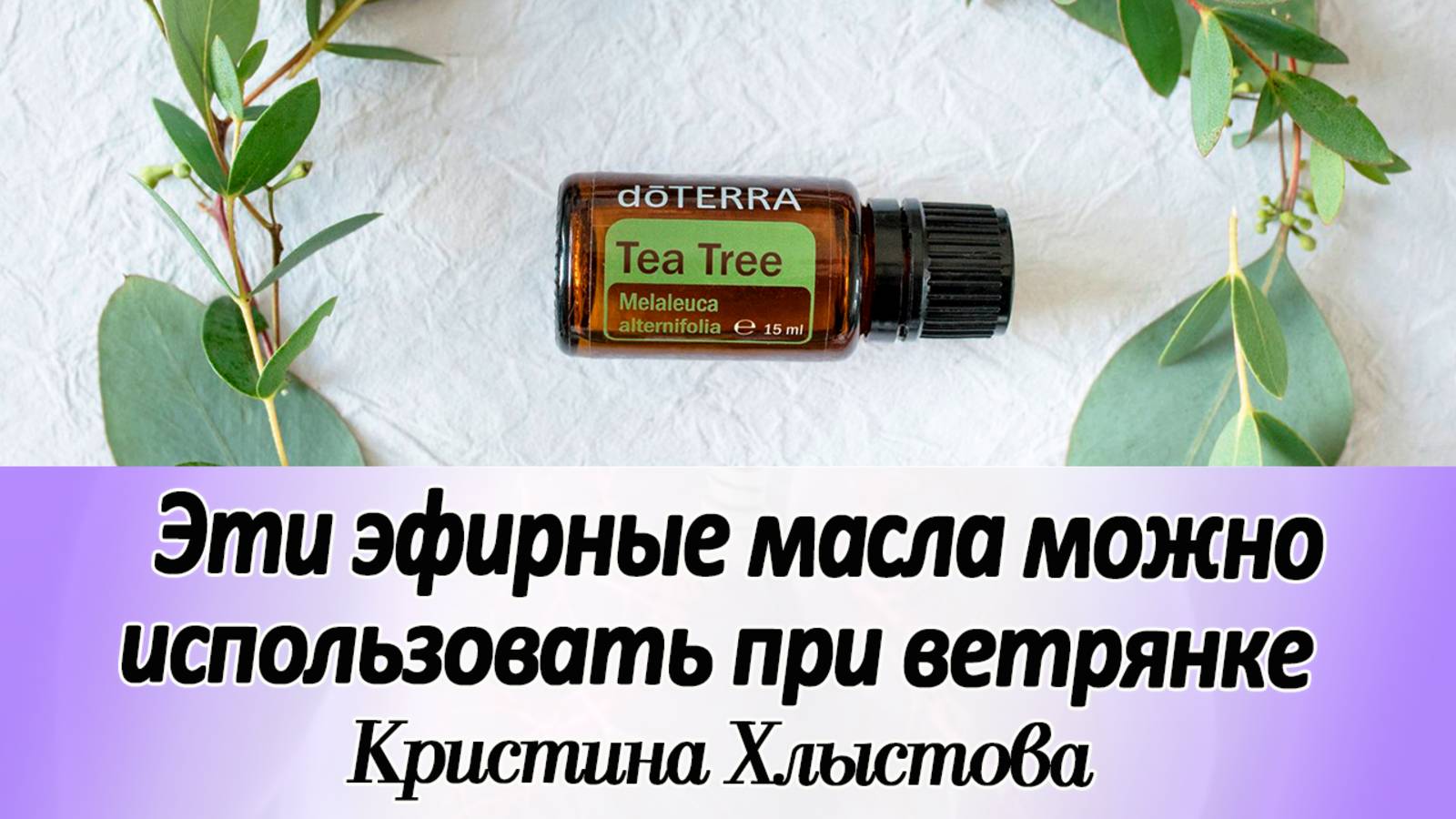 Какие эфирные масла МОЖНО использовать при ветрянке? | Кристина Хлыстова