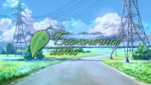 прохождение Бесконечное лето #1