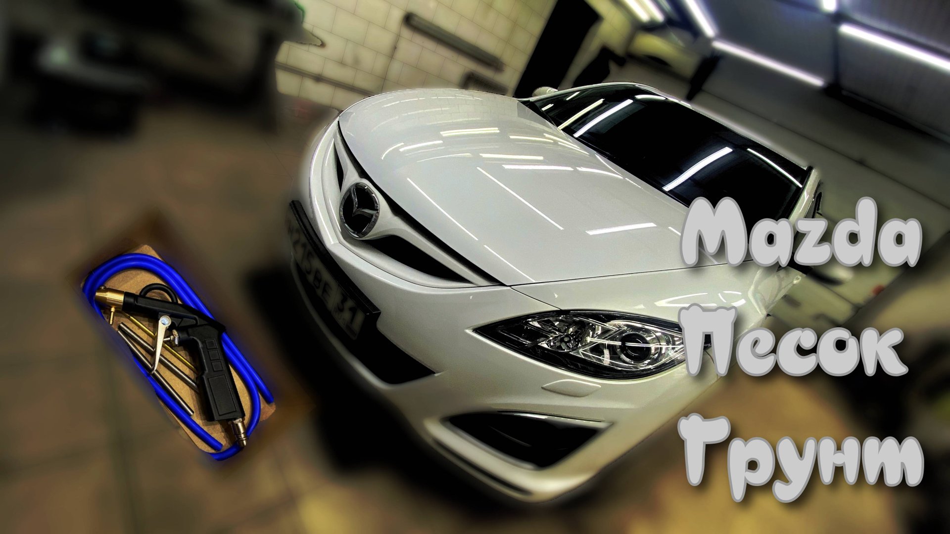 Мазда 6 обработка дна и нанесение Грунта.