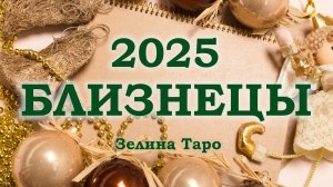 БЛИЗНЕЦЫ | ТАРО прогноз на 2025 год