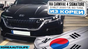 Заказ из Кореи KIA Carnival 4 Signature 9 мест авто 2020 с пробегом 60 т.км.