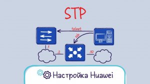 Huawei. Настройка классического STP