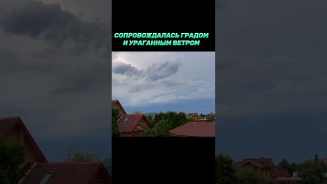 САМАЯ МОЩНАЯ ГРОЗА / ПРИБЛИЖЕНИЕ! 13 Июня,2024. #shorts #природа #погода #гроза