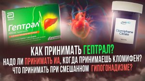 Как принимать Гептрал? Надо ли принимать ИА вместе с Кломифеном? Что принимать при гипогонадизме?