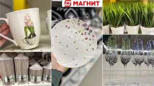 МАГНИТ 🌸ВСЕХ УДИВИЛ И ОПЕРЕДИЛ И ЗАВЕЗ ВЕСЕННЮЮ КОЛЛЕКЦИЮ В НАЧАЛЕ ЯНВАРЯ💕ПОСУДА, ДЕКОР И ТЕКСТИЛЬ