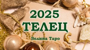 ТЕЛЕЦ | ТАРО прогноз на 2025 год