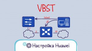 Huawei. VBST (VLAN bases spannig tree)