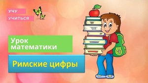 Римские цифры 1 класс. Герун И. И. гимназия БРОСКО г. Москва