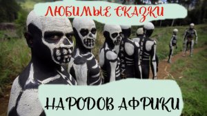Любимые сказки народов Африки