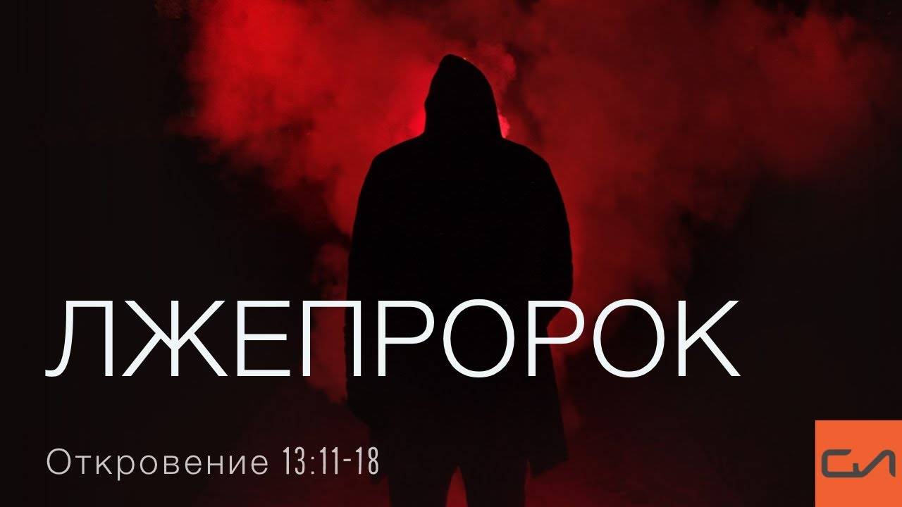 Откровение 13:11-18. Лжепророк | Андрей Вовк | Слово Истины