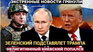 Сша в УЖАСЕ от Зеленского! Трамп ЗАСТАВИТ Киев пожалеть обо всем..Новости ГРЯНУЛИ!