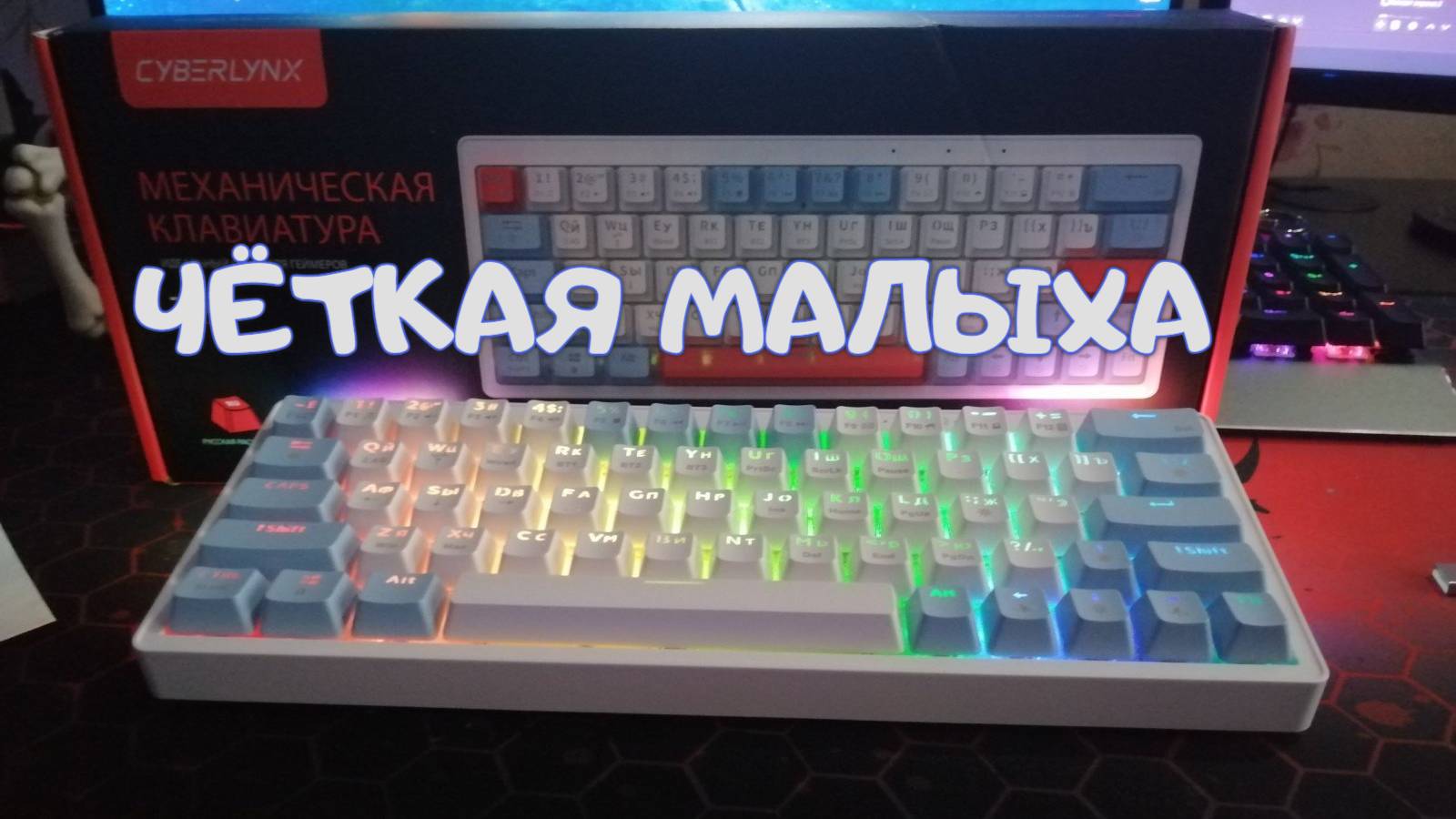 РАСПАКОВКА И ОБЗОР НА БЕСПРОВОДНУЮ МЕХАНИЧЕСКУЮ КЛАВИАТУРУ ZA63 PRO от Cyberlynx