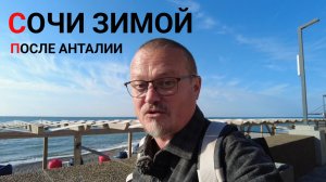 Сочи Адлер прелетел из Турецкой Анталии. Первые ощущения от курорта.