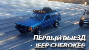 Первый выезд на Jeep Cherokee