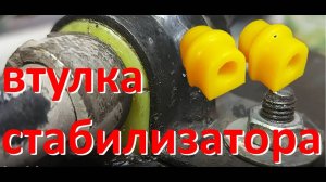 Втулки Стабилизатора, chevrolet Авео , Т250