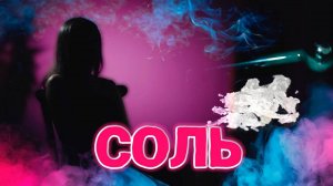СОЛЬ - СИЛЬНОДЕЙСТВУЮЩИЙ СИНТЕТИЧЕСКИЙ НАРКОТИК