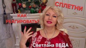 СПЛЕТНИ Как реагировать #онлайн #психология Светлана ВЕДА