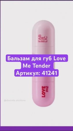 Бальзам для губ Love Me Tender