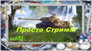 Стрим Играем ! Отдыхаем ! № 651