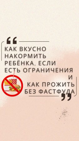 Как вкусно накормить ребёнка при ограничениях? Или как прожить без фастфуда?  #школадляродителей