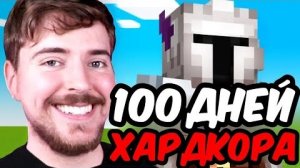 ПРОВЕЛ 100 ДНЕЙ В МАЙНКРАФТ ХАРДКОР