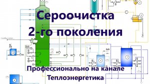 Сероочистка второго поколения