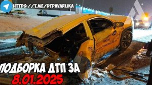 ДТП и авария! Подборка на видеорегистратор за 8.01.25 Январь 2025