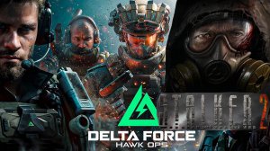 DELTA FORCE HAWK OPS И STALKER 2 HEART OF CHORNOBYL | СТРИМ!