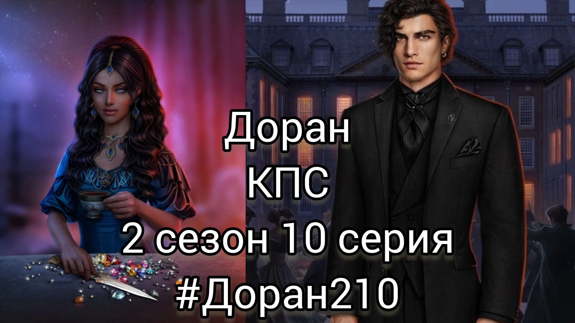 СЦЕНА С ДОРАНОМ  КАЛИ ПЛАМЯ САНСАРЫ 2 СЕЗОН 10 СЕРИЯ
