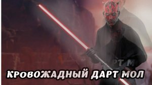 ДАРТ МОЛ! КРОВОЖАДНЫЙ СИТХ!